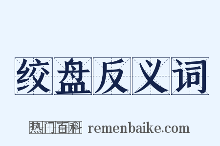 绞盘反义词是什么意思的图片